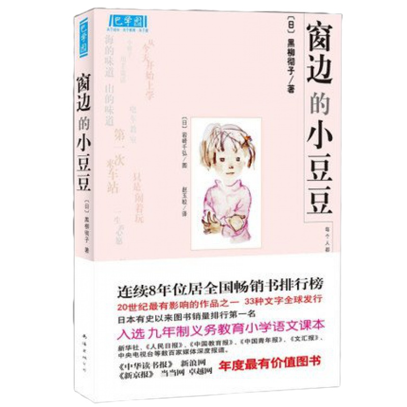 正版正版丛书]窗边的小豆豆 黑柳彻子 少儿教育小说 日本儿童文学书籍 7-10岁儿童文 学童书儿童文学 新华书店书籍