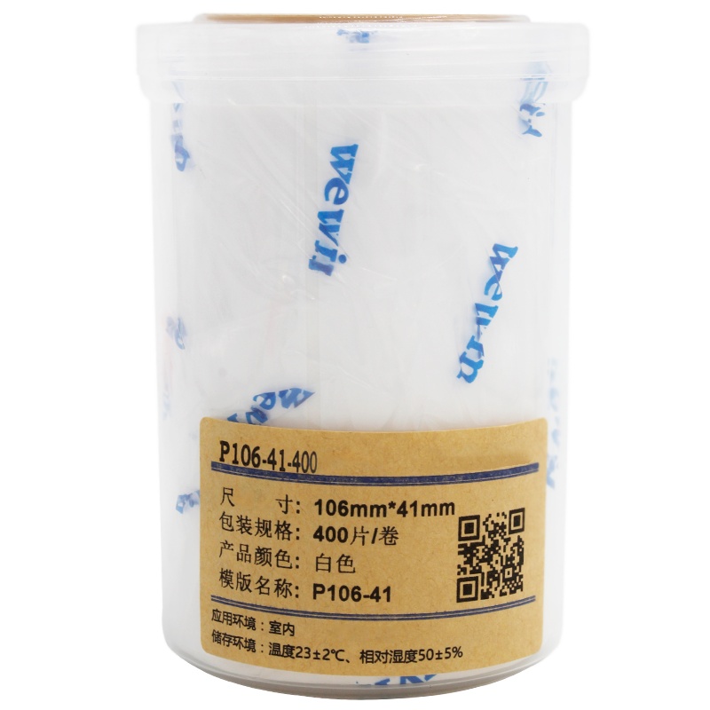 伟文/WEWIN P106-41-400 打印标签 (单位:件)
