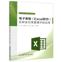 国开 电子表格 Excel 软件在财务日常管理中的应用 李富全 李昊 高丹红杨 企业职工技能培训教程 国家