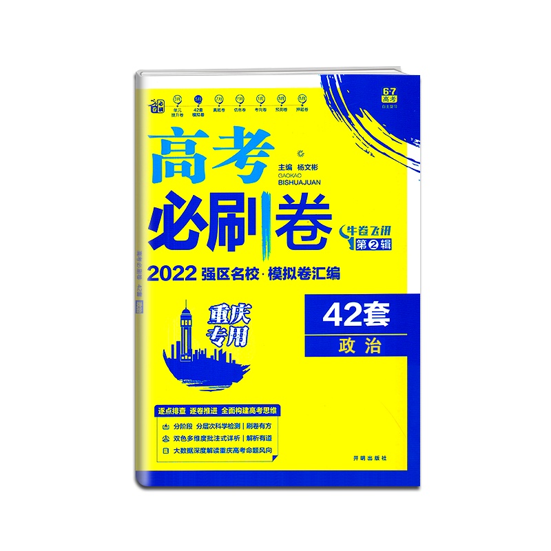 [正版2022版]众望教育 高考必刷卷42套政治重庆专用牛卷飞讯第2辑名校模拟汇编试卷高中模拟真题卷一轮复习用书含详