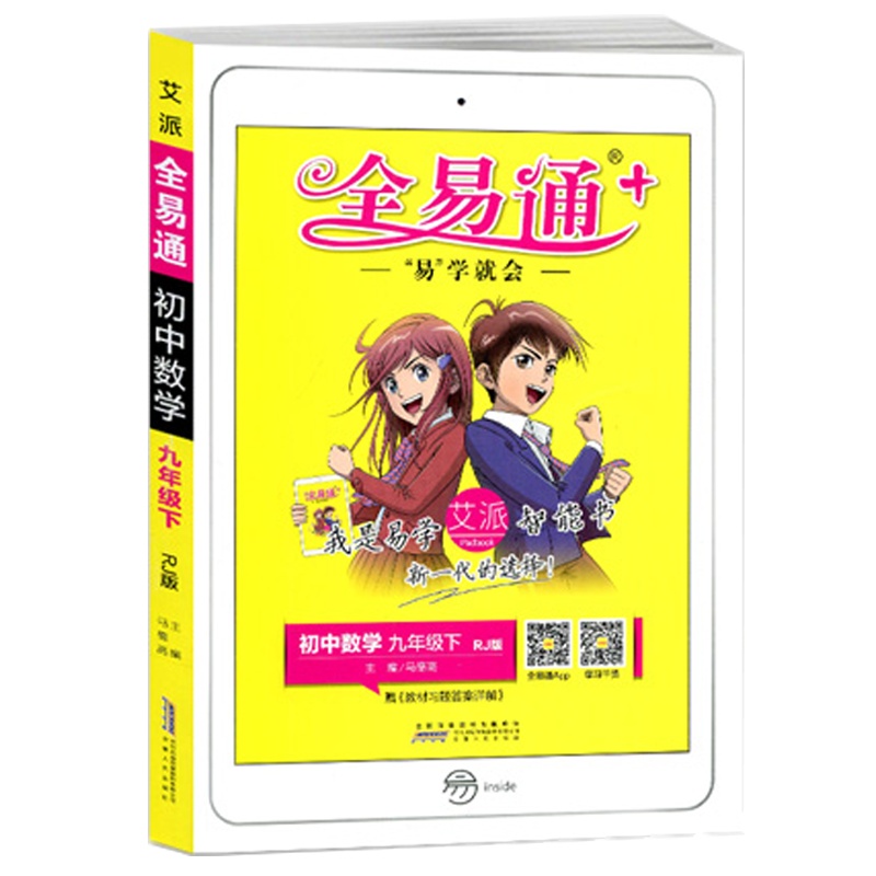 2021版全易通初中数学九年级下册人教版RJ中学初三9年级下学期教材辅导书知识点全解全析教辅书总复习资料单元测试题