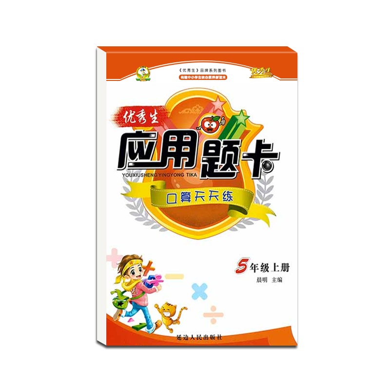 [正版2021秋]优秀生 应用题卡口算天天练五年级上册人教版全新版小学5年级上册RJ版加减乘除应用题运算练习册