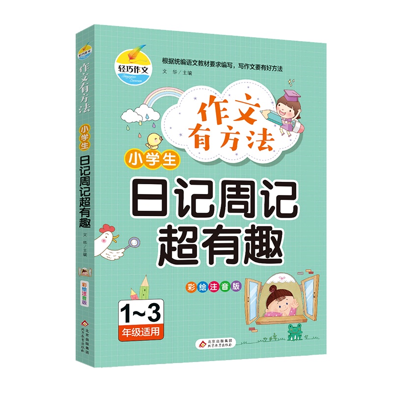 【正版2022版】轻松作文作文有方法 小学生日记周记超有趣 123年级适用彩绘注音版语言积累作文辅导技巧提升专项训练
