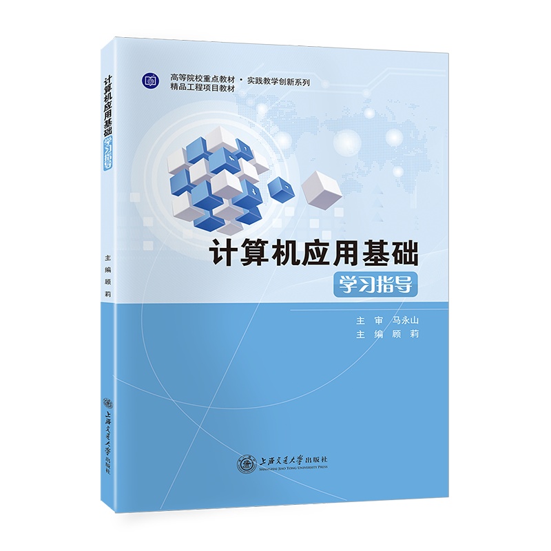 [正版]计算机应用基础学习指导 //作者:顾莉