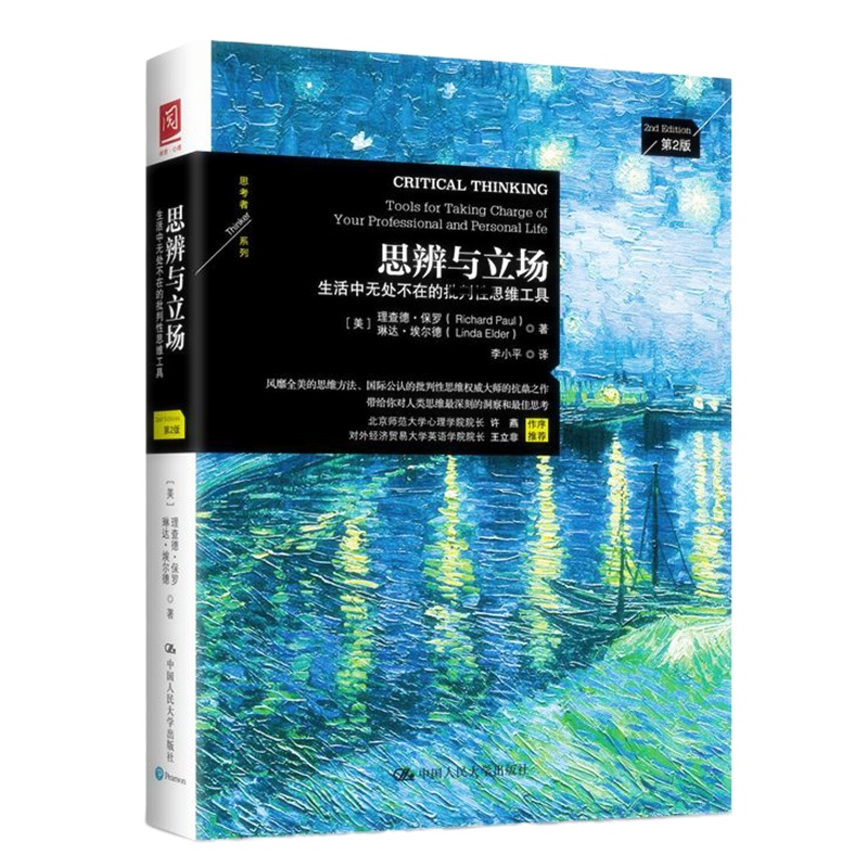 天星 思辨与立场:生活中无处不在的批判性思维工具