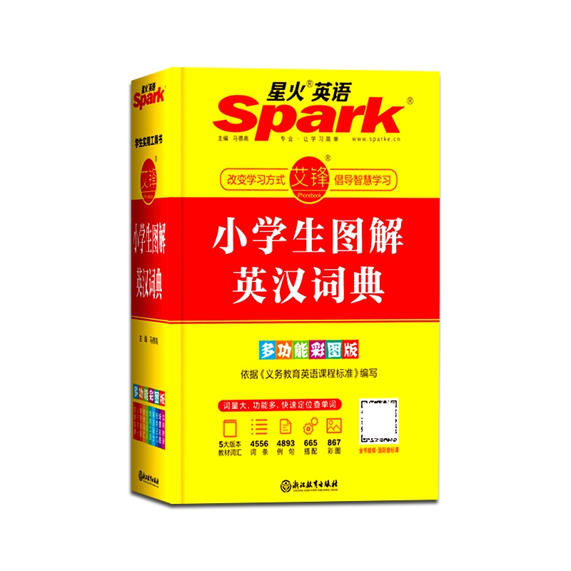 [正版2022版]星火英语 小学生图解英汉词典多功能彩图版 英语单词小词典英文辞典适用于小学生1-6年级