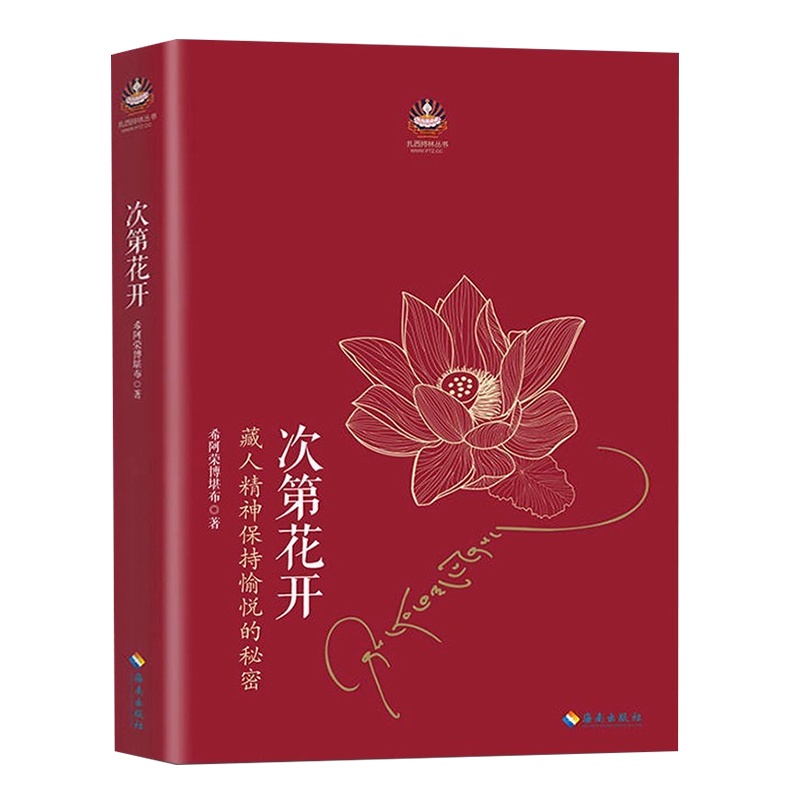 [樊登 ]次第花开 正版 藏人精神保持愉悦的秘密 扎西持林丛书希阿荣博堪布著人文哲学宗教佛教佛学书籍 海南出版社
