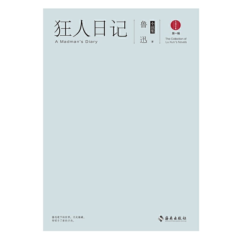 读品悟狂人日记:鲁迅小说集