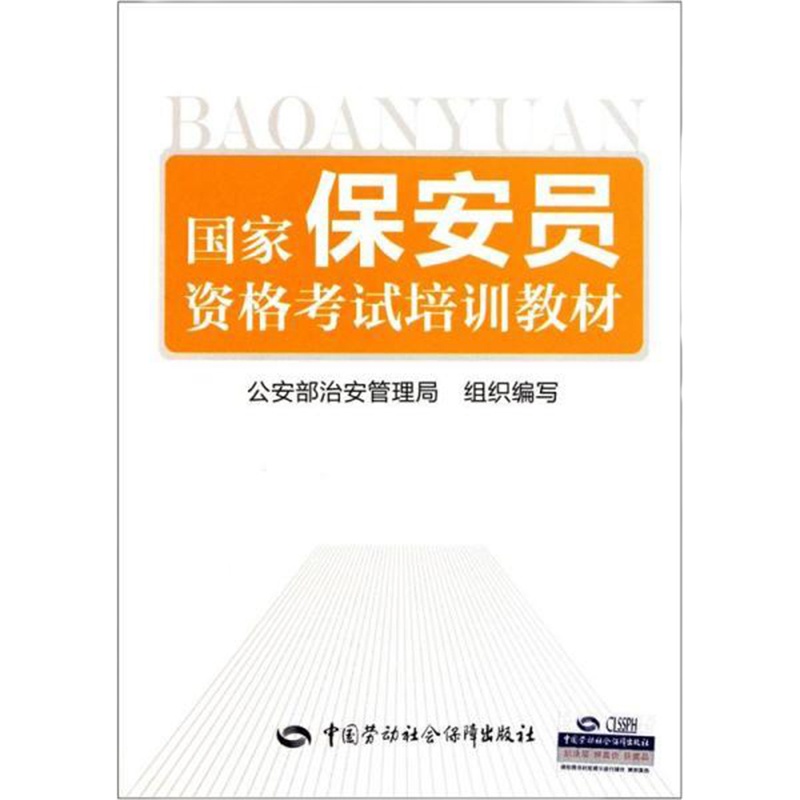 国家保安员资格培训教材中国劳动社会保障出版社