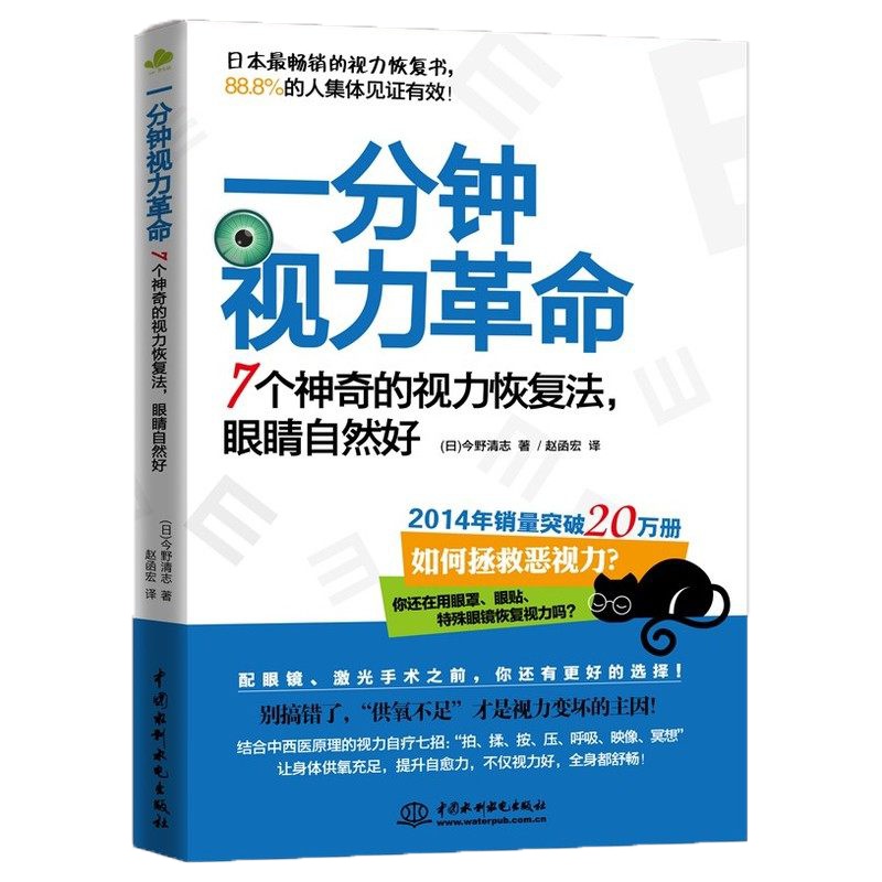 一分钟视力革命7个神奇的视力恢复法眼睛自然好 惊人的视力自然恢复保健书表 缓解眼疲劳保护指导视觉康复与眼保健抢救视力书籍
