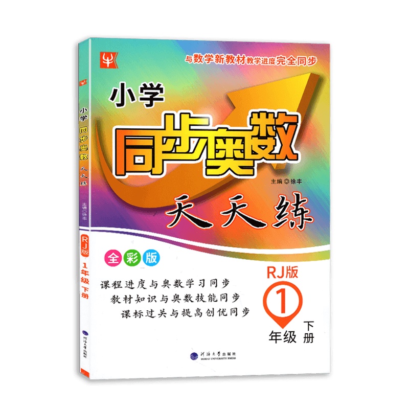 [2021新版]津桥教育小学同步奥数天天练一年级下册人教版RJ小学1年级下册同步奥数教辅同步训练教材书课堂练习辅导奥