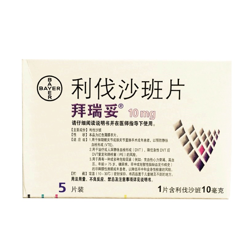 拜瑞妥利伐沙班片10mg*5片/盒