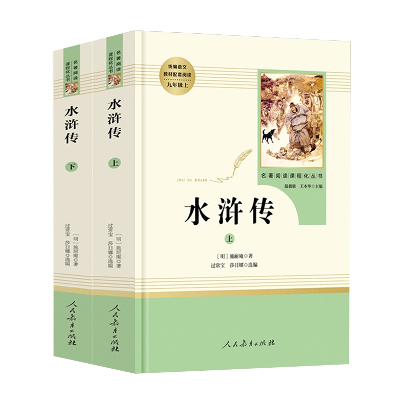 水浒传施耐庵原著正版初中生人民教育出版社文学 青少年现代白话文课外必读书籍九年级著回全无删减完整版艾青诗选1
