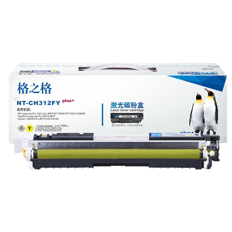 格之格CE312A碳粉盒NT-CH312FYplus+黄色适用惠普175 275 Canon 7010C系列[健康环保]