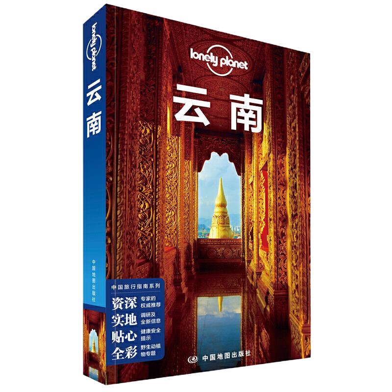 云南 9787520400015 正版 澳大利亚LonelyPlanet公司 著 中国地图出版社