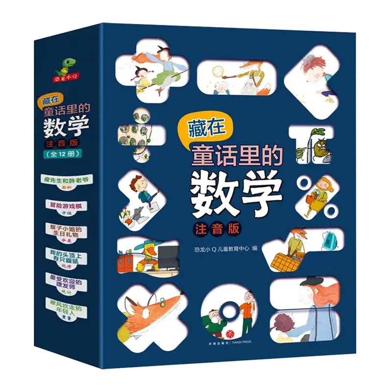 全套12册 藏在童话里的数学彩图注音版儿童读物 适合6岁以上儿童绘本故事书 一年级二年级数学思维训练加减法