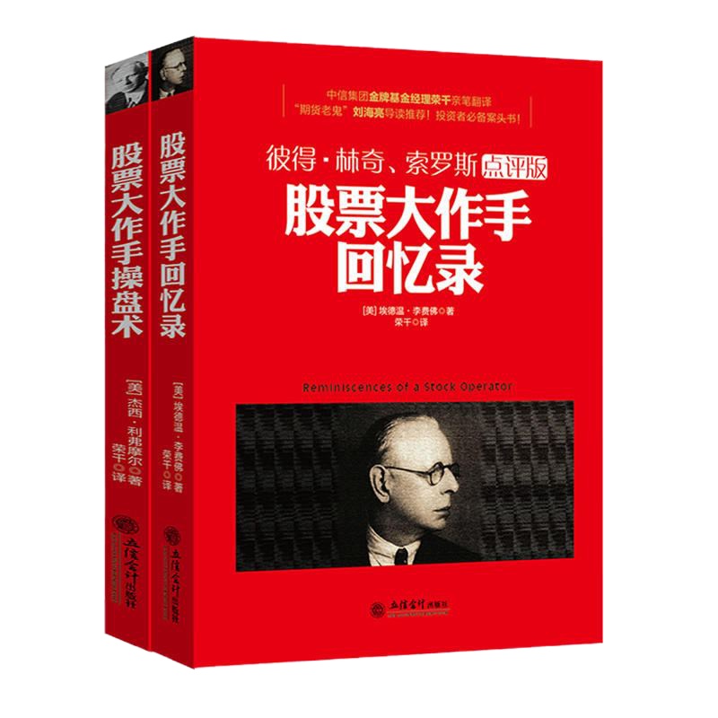 股票大作手操盘术+股票大作手回忆录 杰西利弗莫尔 彼得林奇股市炒股入k线精解证券分析技术大全操盘手炒股的智慧投资书