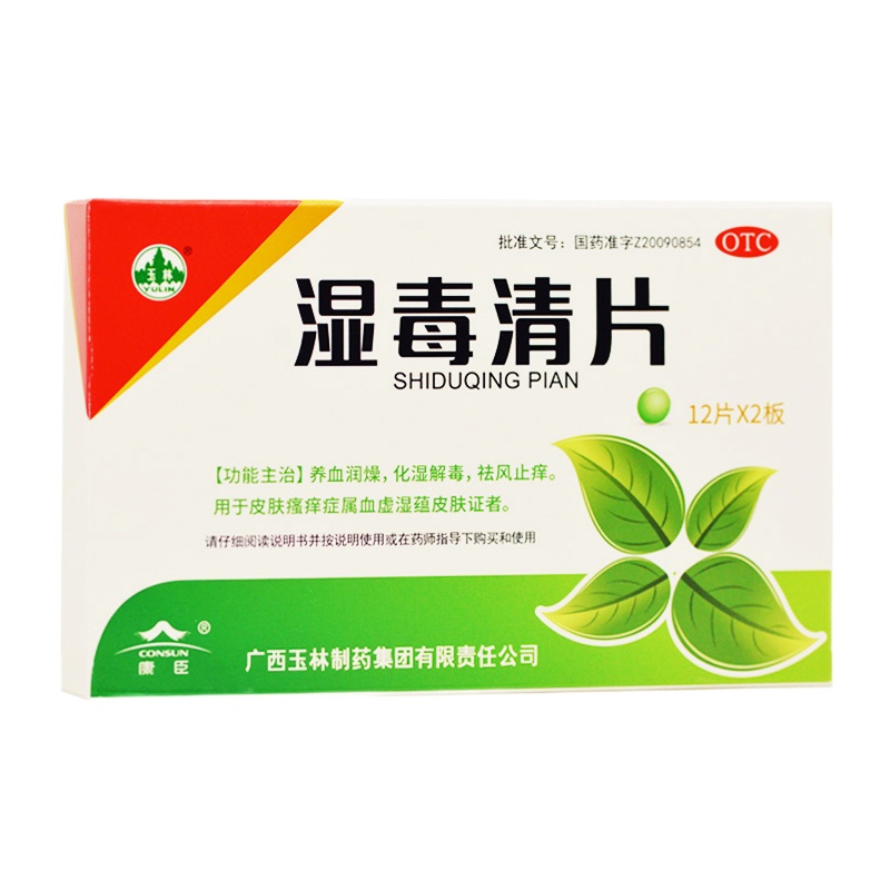 玉林 湿毒清片 0.62g*24片/盒 RK