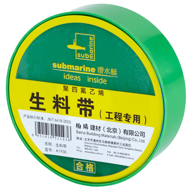 潜水艇（Submarine）A1930生料带（绿诚购）