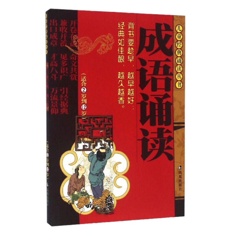 成语诵读(适合2岁到12岁)/儿童经典诵读丛书 成语故事注音版幼儿读物少儿图书 国学经典儿童文学小学生国学经典课外阅