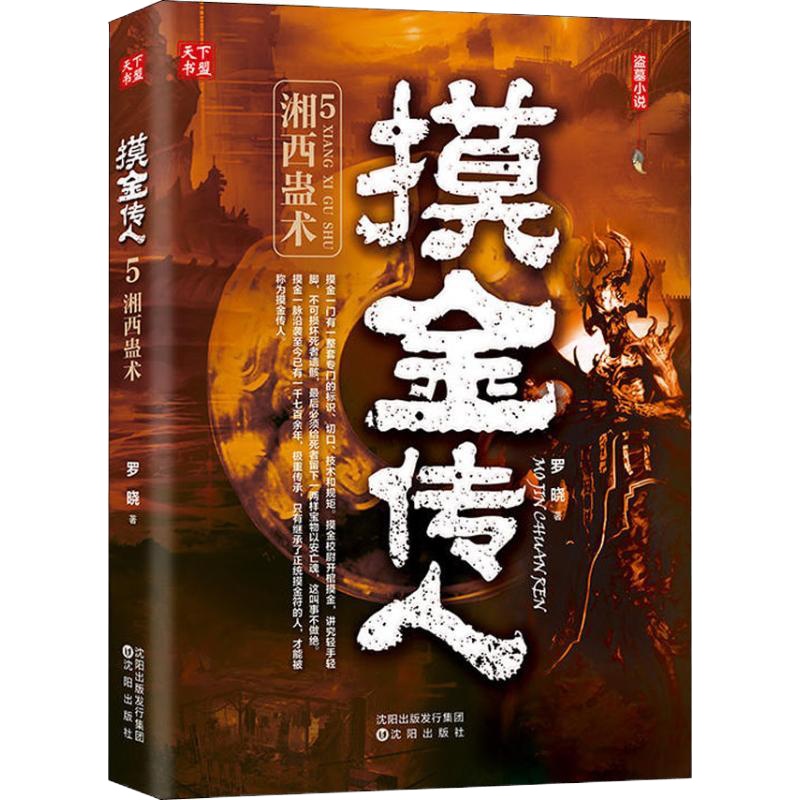 [新华书店]正版 摸金传人 5 湘西蛊术罗晓9787544197649沈阳出版社 书籍
