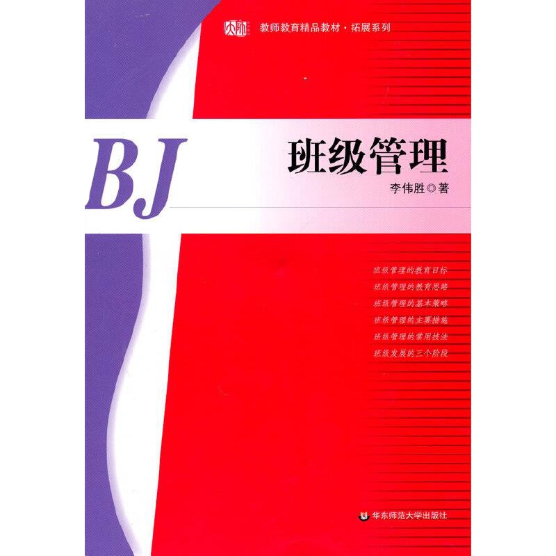 班级管理(教师教育精品教材)/拓展系列 9787561775356 正版 李伟胜 华东师范大学出版社