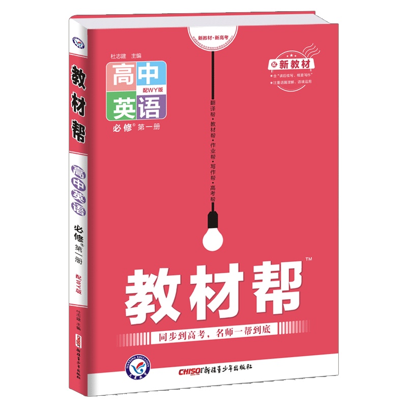 [正版2022版]天星教育教材帮 高中英语必修第一册WY外研版 新教材同步解析知识梳理同步练习题基础练习巩固提升知识