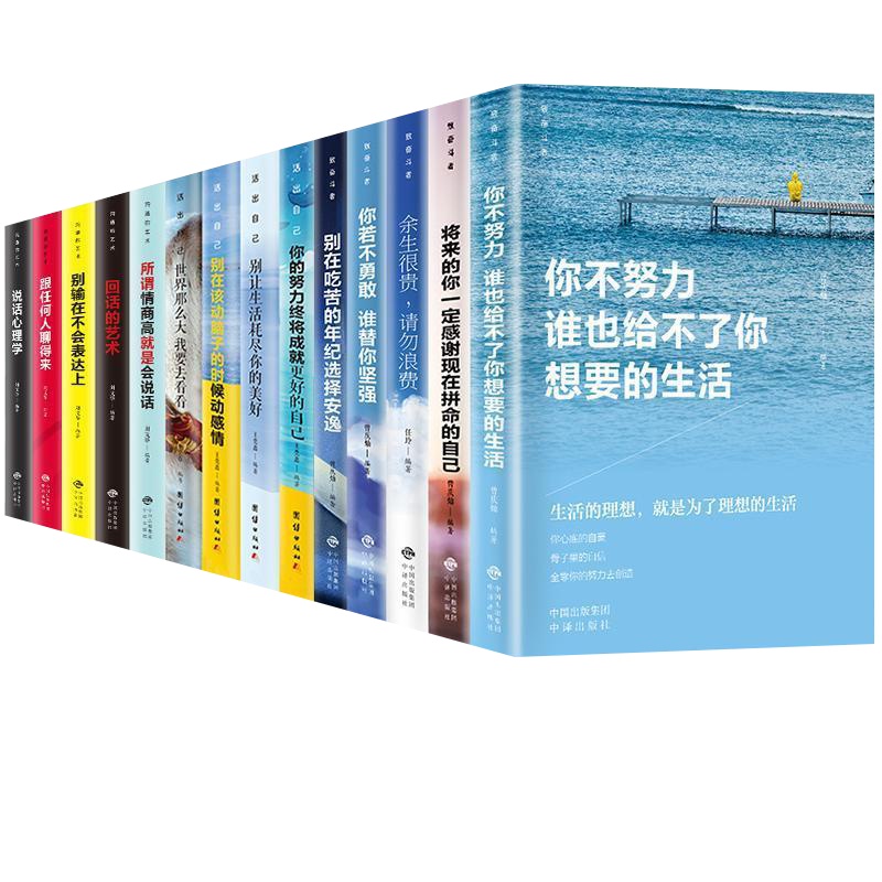 15本青少年励志书籍致奋斗者活出自己你不努力谁也给不了余生很贵