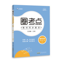 [2022正版]王后雄教育圈考点 高中化学必修册人教版RJ 教材同步解读知识梳理基础巩固拓展训练考点进阶真题练习