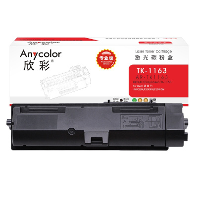 欣彩 TK-1163粉盒 专业版 AR-TK1163墨粉组件适用京瓷KYOCERA P2040DN P2040DW
