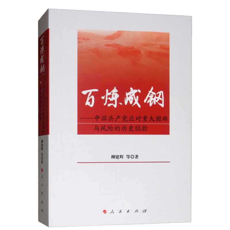 企购优品 百炼成钢:中国共党应对重大困难与风险的历史经验