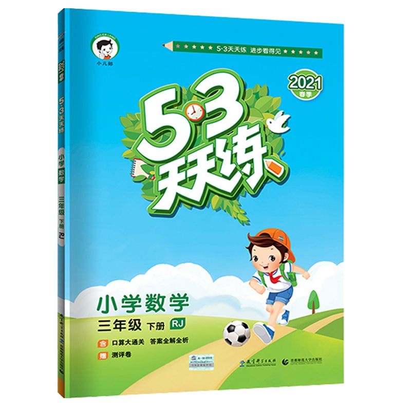 2021春 曲一线小儿郎五三天天练三年级下册数学人教版RJ小学3年级下册同步练习册内含测试卷 知识清单答案详解53天天练