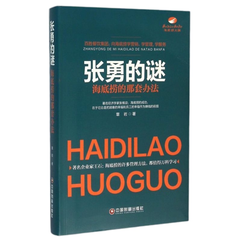 张勇的谜(海底捞的那套办法) 博库网