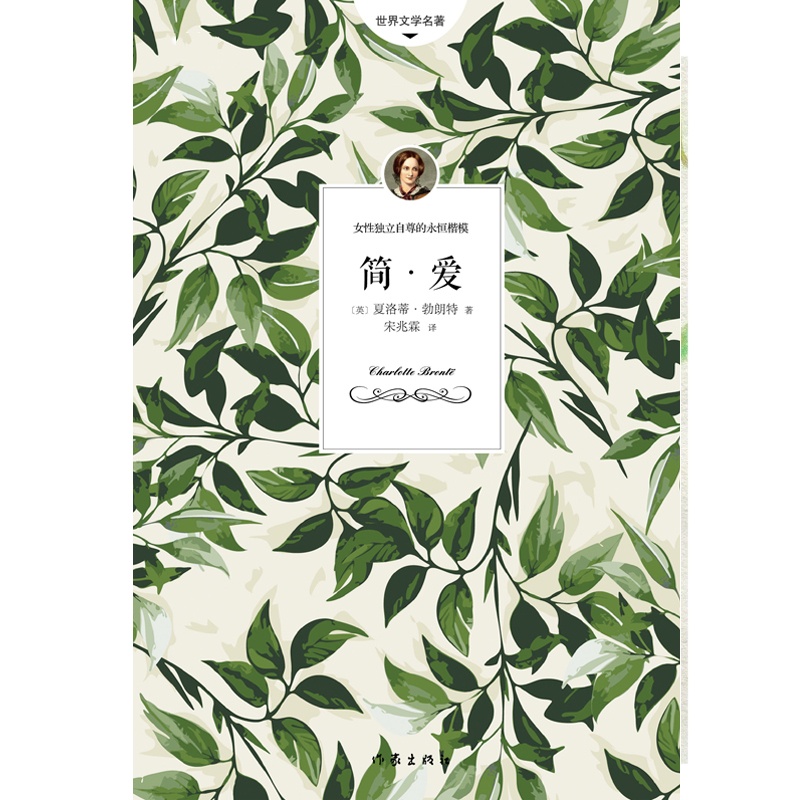 简爱（浙大翻译家宋兆霖翻译，未删减全本。）九年级下册必读书目