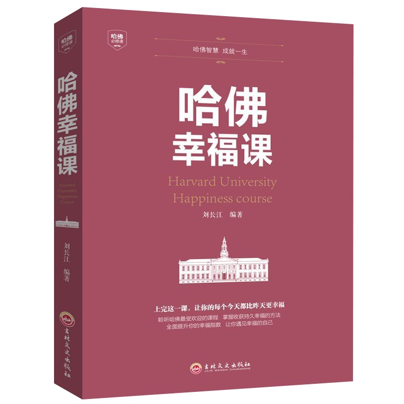 哈佛幸福课 哈佛大学受欢迎的幸福课 心灵修养成功励志书籍正版 树立幸福的人生态度哲学人生书籍励志修养书籍自我心灵