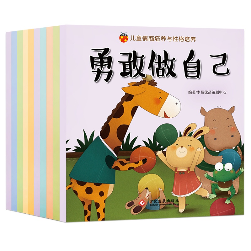 全10册儿童情商培养与性格培养绘本注音版 妈妈我能行养成好习惯勇敢做自己宝宝图书0-3-6周岁幼儿
