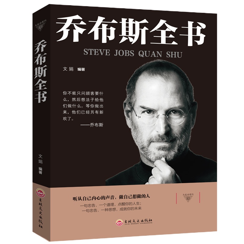 乔布斯全书 史蒂夫乔布斯传 社科成功励志书籍 青少年版世界中外人物自传 传记书籍 公司经营管理书 自我实现企业营销管