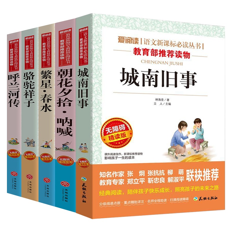 全5册城南旧事正版林海音小学生版三四五六年级下册呼兰河传萧红骆驼祥子老舍必读原著阅读的课外书繁星春水南城课外名著书籍