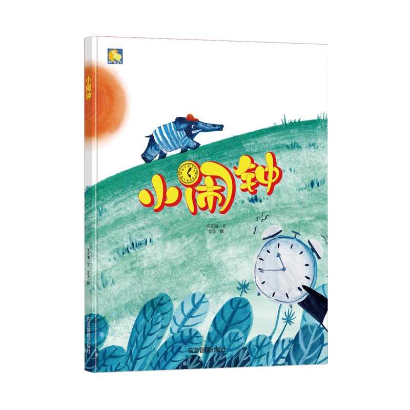 小闹钟 儿童有声绘本硬皮硬壳硬面3-6岁绘本故事书幼儿园宝宝绘本故事亲子绘本获奖绘本儿童阅读绘本批发A4大绘本幼儿园阅读