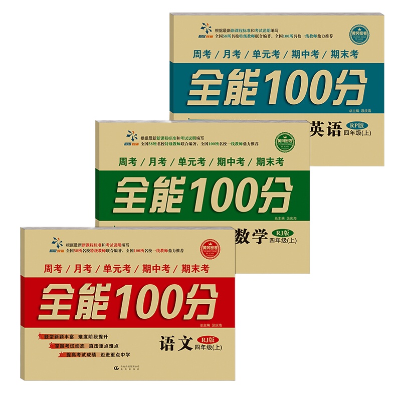 全能100分:四年级上册( 数学+语文+英语)人教版(套装全3册)