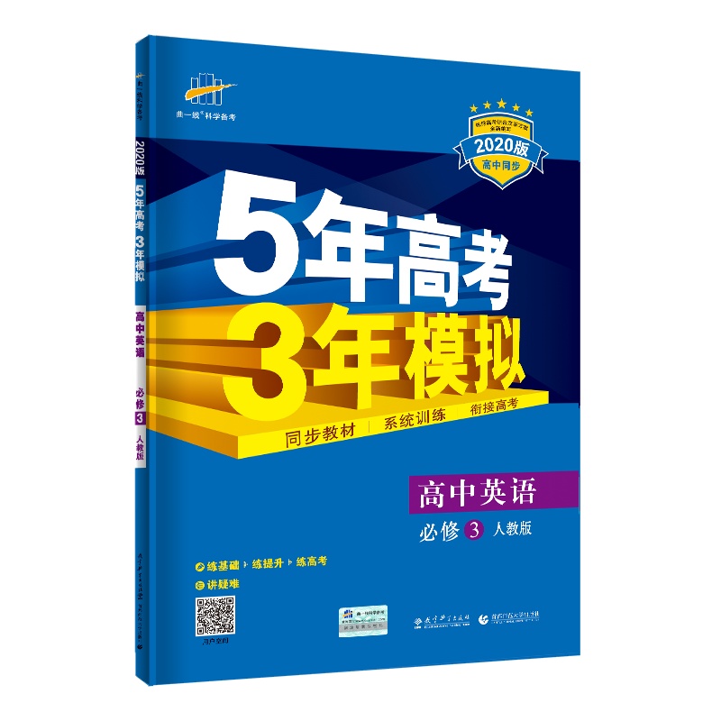 曲一线官方正品2020版5年高考3年模拟英语必修3人教版 必修三教材课本同步训练教辅五年高考三年模拟53高中英语同步练习