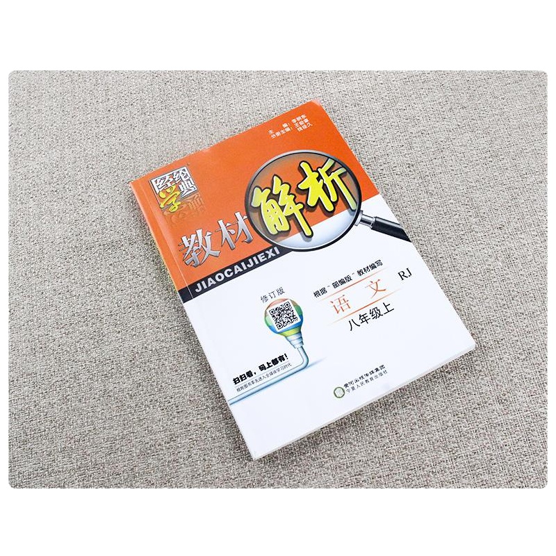 19新版经纶学典 教材解析 八年级语文上册 人教版根据部编版教材编写 初二8年级上册教材同步讲解资料 提高课堂学习中