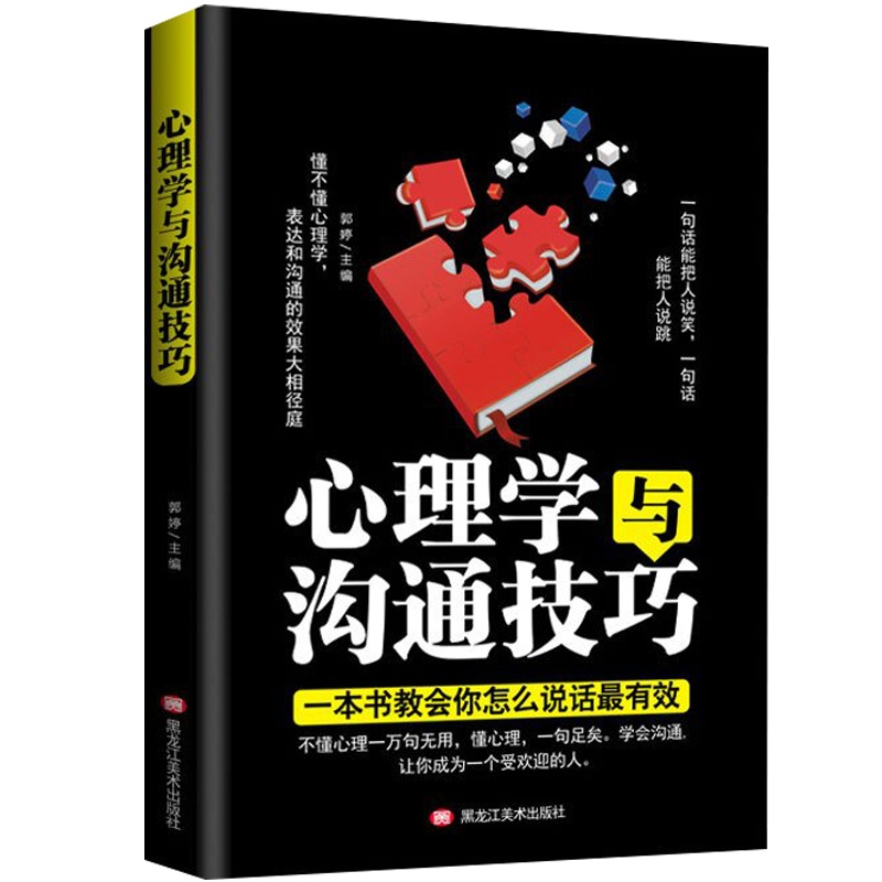 心理学与沟通技巧 提高情商口才训练营销销售技巧 为人处事读心术心理学基础入 人际交往说话的艺术图书