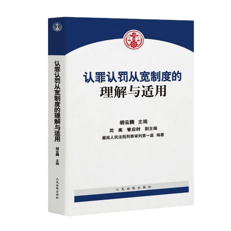 F出版社直发】认罪认罚从宽制度的理解与适用 胡云腾 主编 含条文理解与适用 文书样式参考 适用问答 相关试点规范等