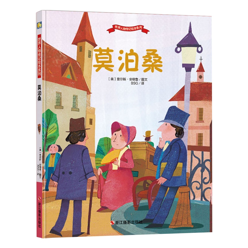 精装硬壳绘本莫泊桑世界人物传记绘本系列幼儿园儿童绘本图画故事书幼儿卡通动漫绘本故事书籍 成长励志故事亲子读物睡前小故事