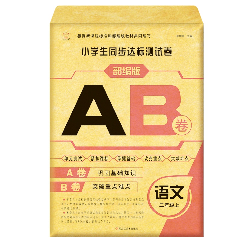 2020正版二年级上册试卷小学生同步达标测试卷 AB卷语文部编版人教版小学2年级上同步课本单元测试题达标卷期中期末考试