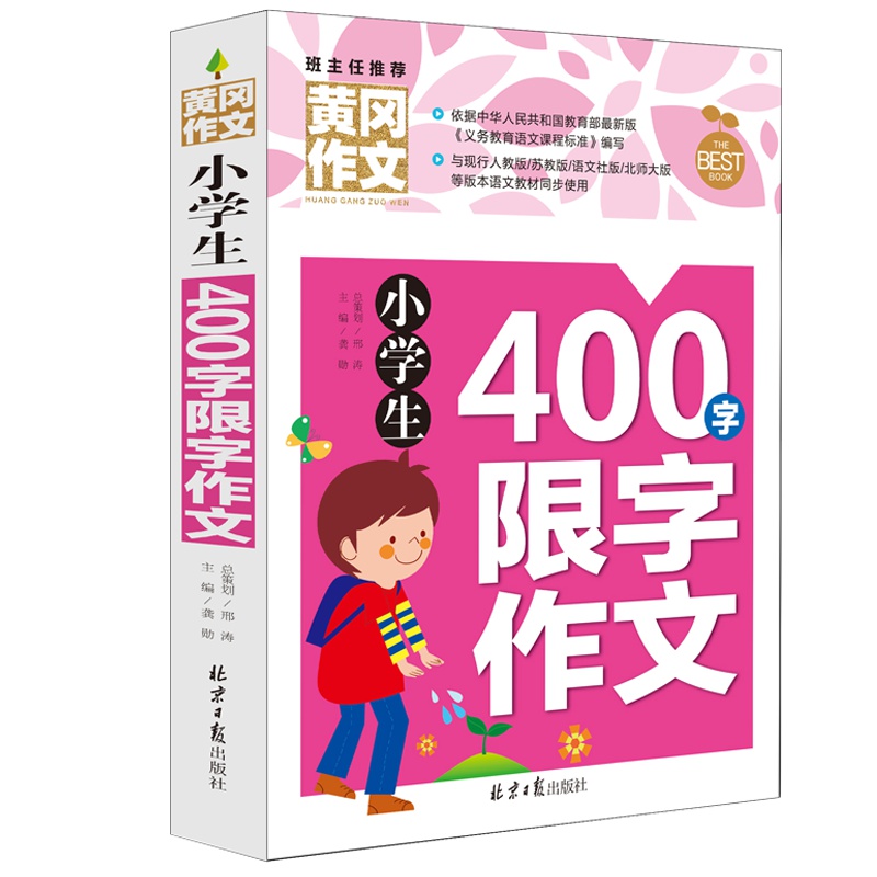 班主任推荐黄冈作文400字限字作文 3-6年级作文书小学生作文大全语文阅读辅导素材 适用三四五六年级名师语文优秀作文辅导
