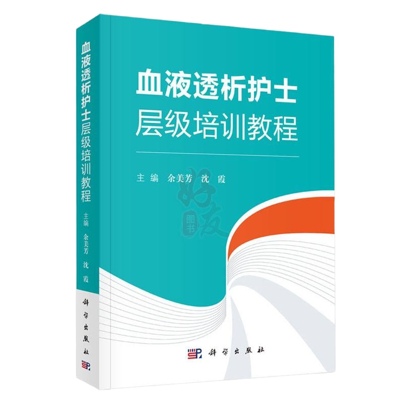正版   血液透析护士层级培训教程 余美芳 沈霞主编 科学出版社 护理学 血液透析 肾内科护理操作 