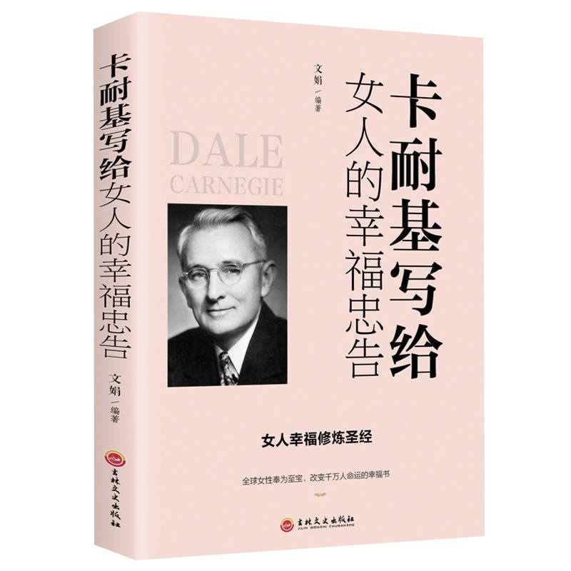 卡耐基写给女人的幸福忠告正版一生提高自我修养气质情商读物适合女性看的人生哲理自我实现青春文学小说成功励志书籍 书排