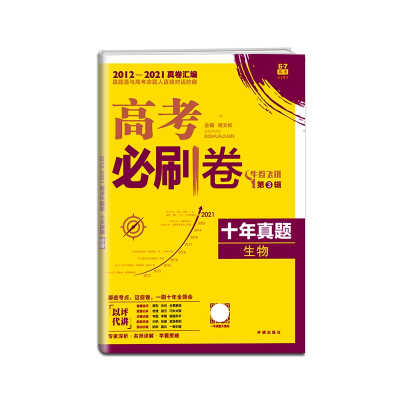 [正版2022版]众望教育 高考必刷卷十年真题全国版生物高中真题详解2012-2021年高考真卷汇编 高考真题牛卷飞
